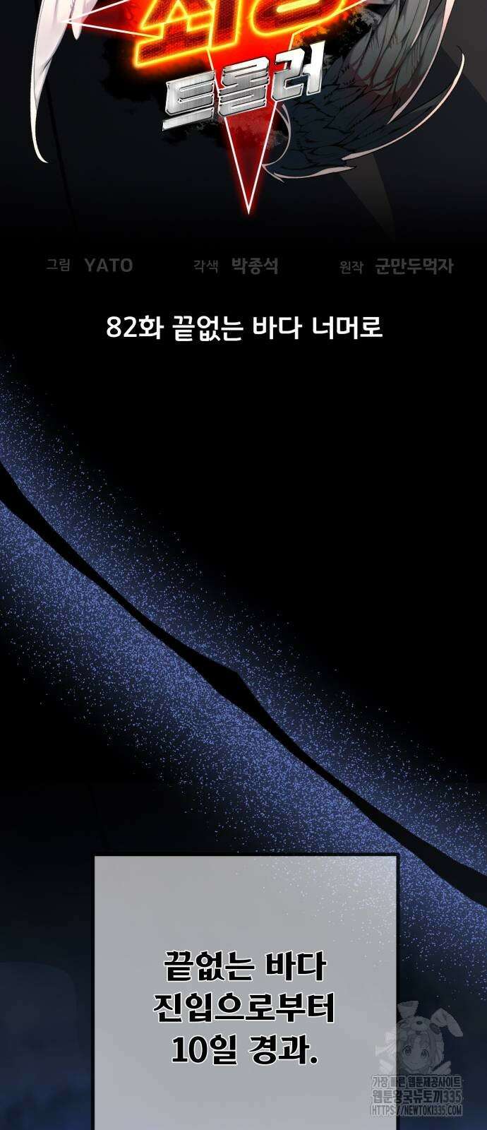 게임 최강 트롤러 82화 13