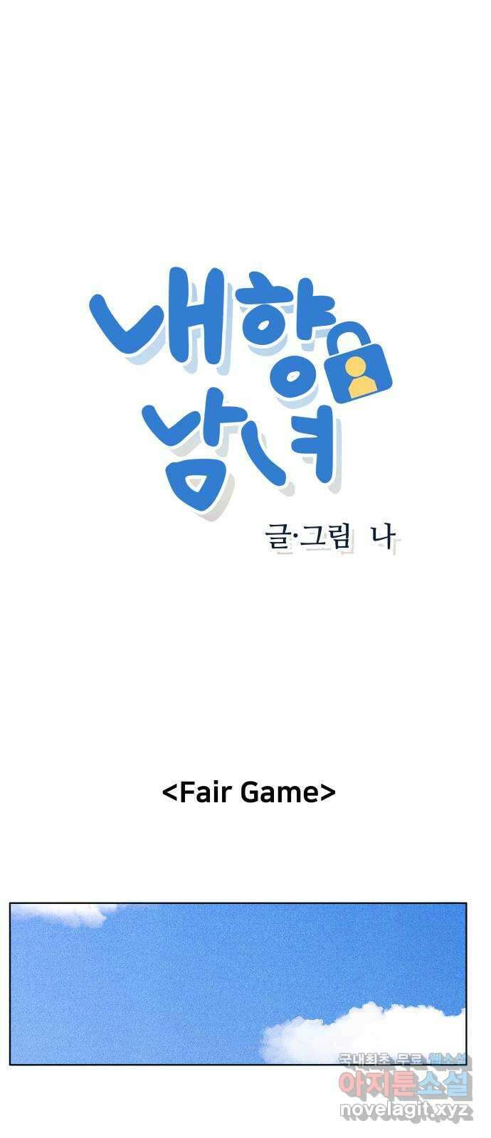 내향남녀 43화 게임은 지금부터 1