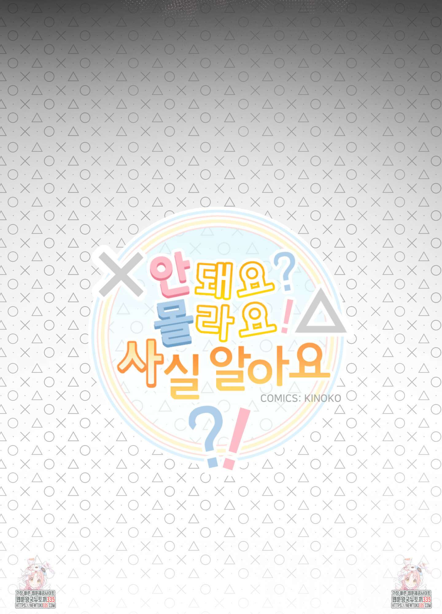 안돼요! 몰라요? 사실 알아요?! 6화 65