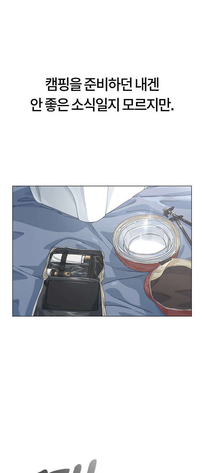 이세계 캠핑으로 힐링 라이프 1화 2