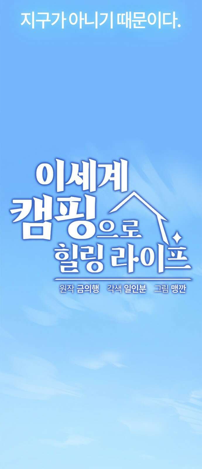 이세계 캠핑으로 힐링 라이프 1화 22