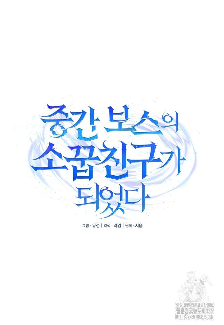 중간 보스의 소꿉친구가 되었다 5화 8