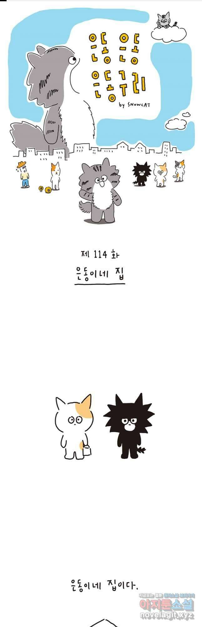 은동은동+옹동스 은동은동 은동구리 114화. 은동이네 집 1