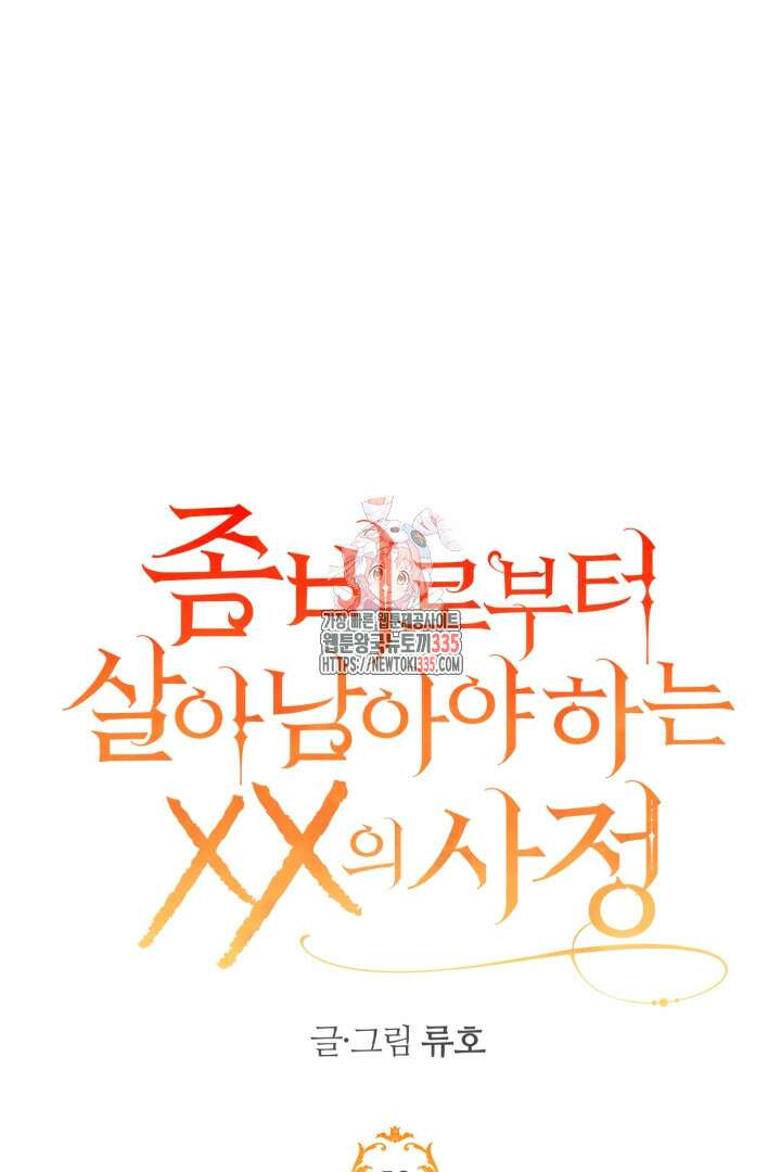 좀비로부터 살아남아야 하는 XX의 사정 52화 1