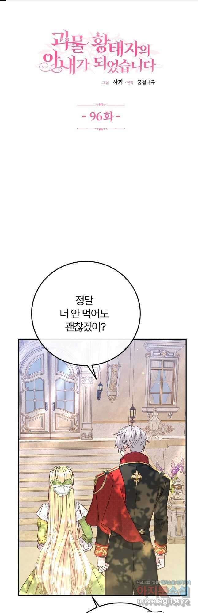 괴물 황태자의 아내가 되었습니다 96화 1