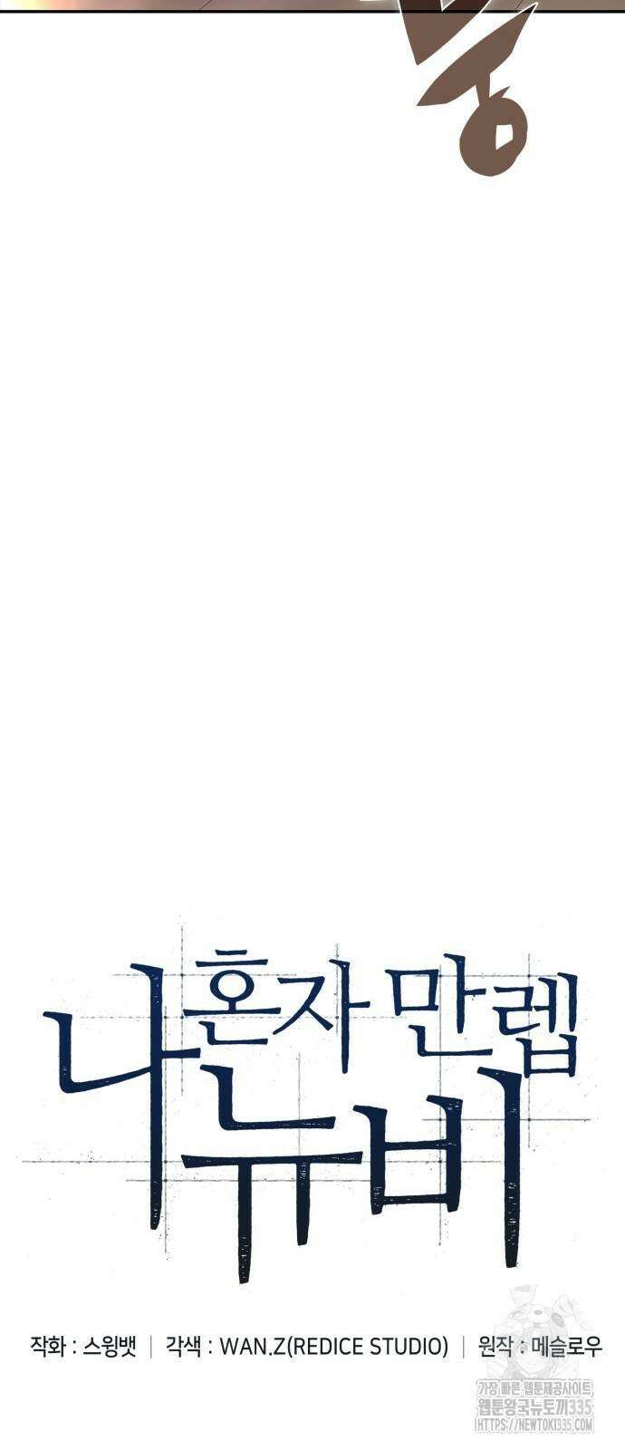 나 혼자 만렙 뉴비 151화 10