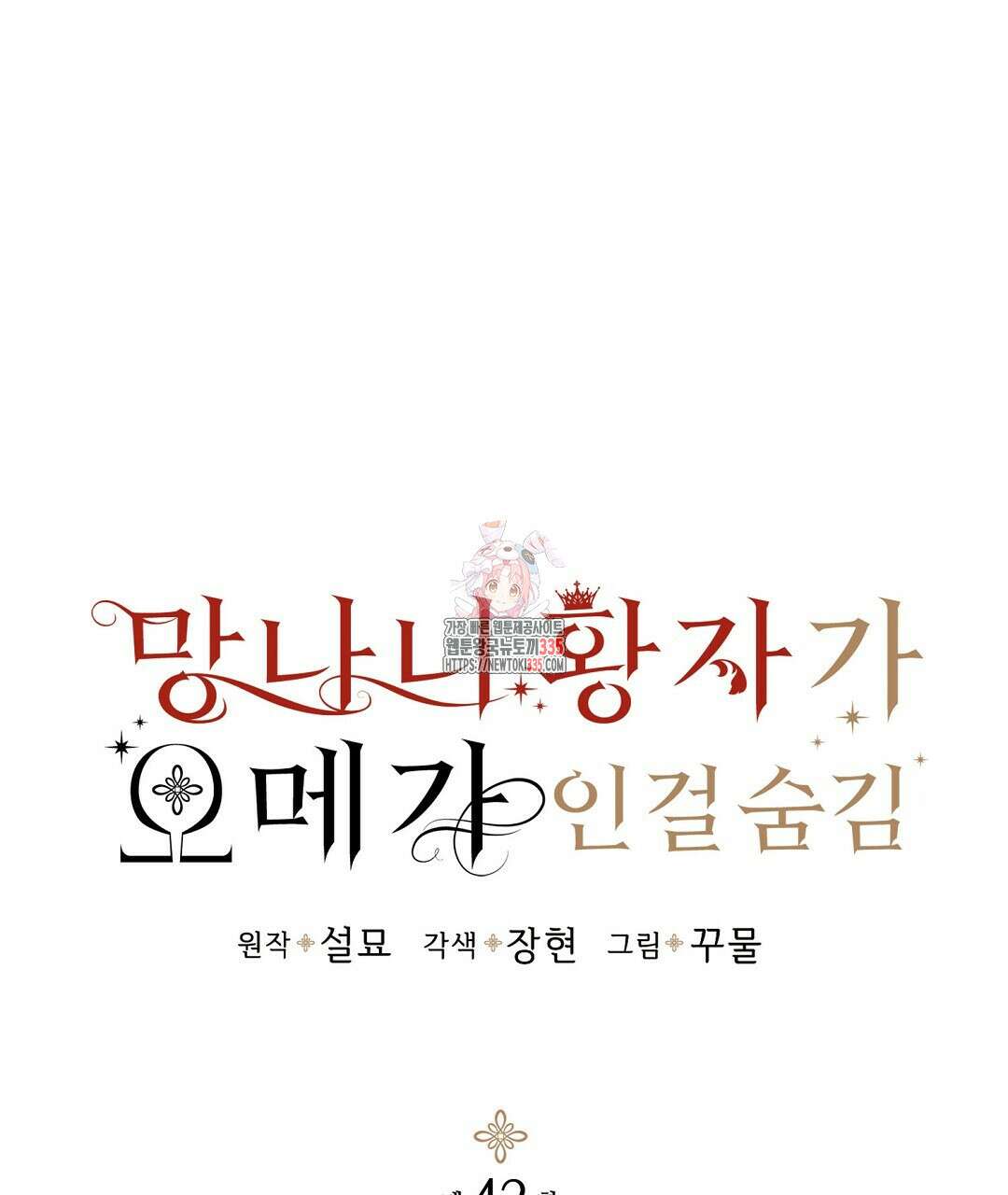 망나니 황자가 오메가인 걸 숨김 42화 1