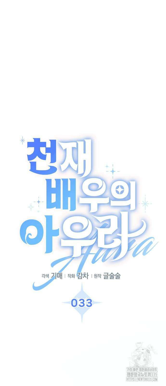 천재 배우의 아우라Aura 33화 8