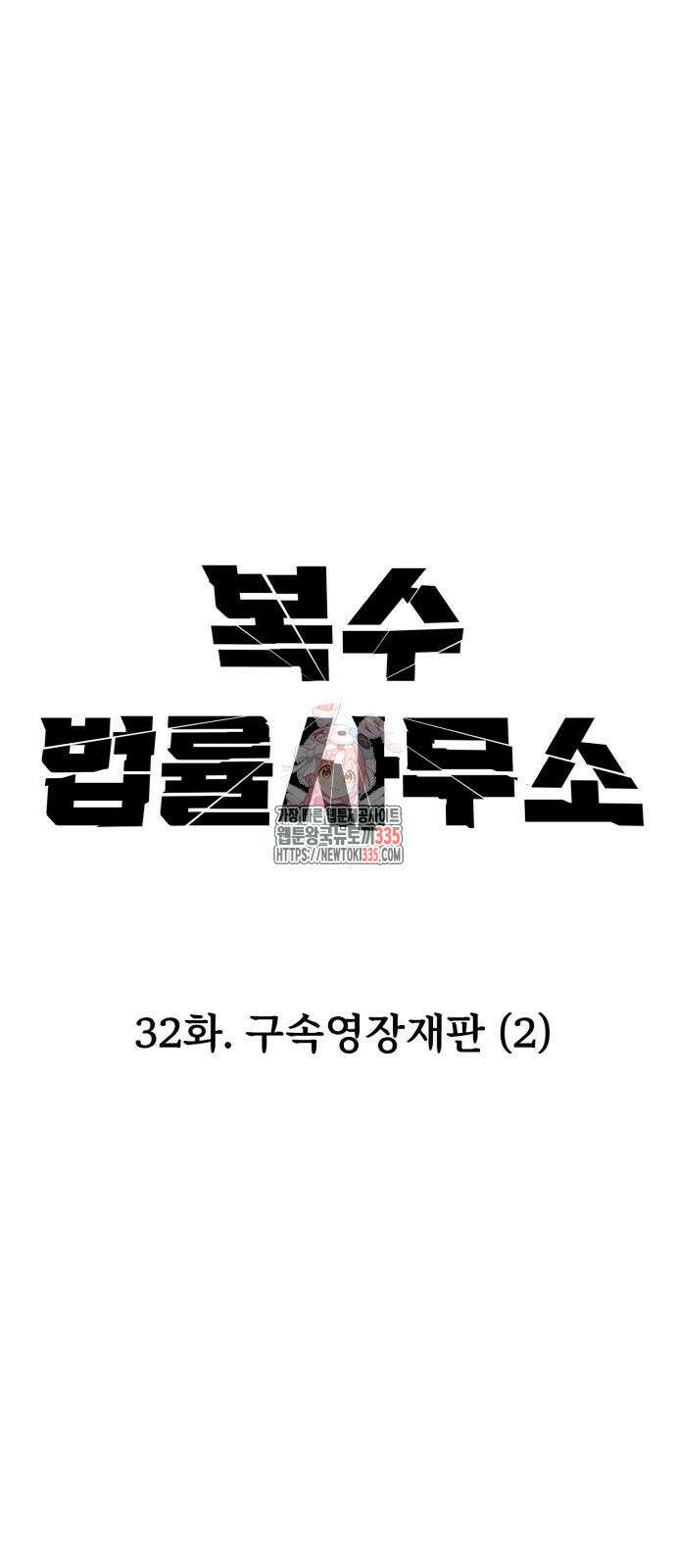 복수 법률사무소 32화 1