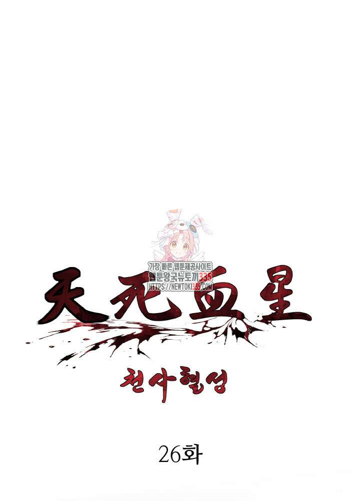 천사혈성 26화 1