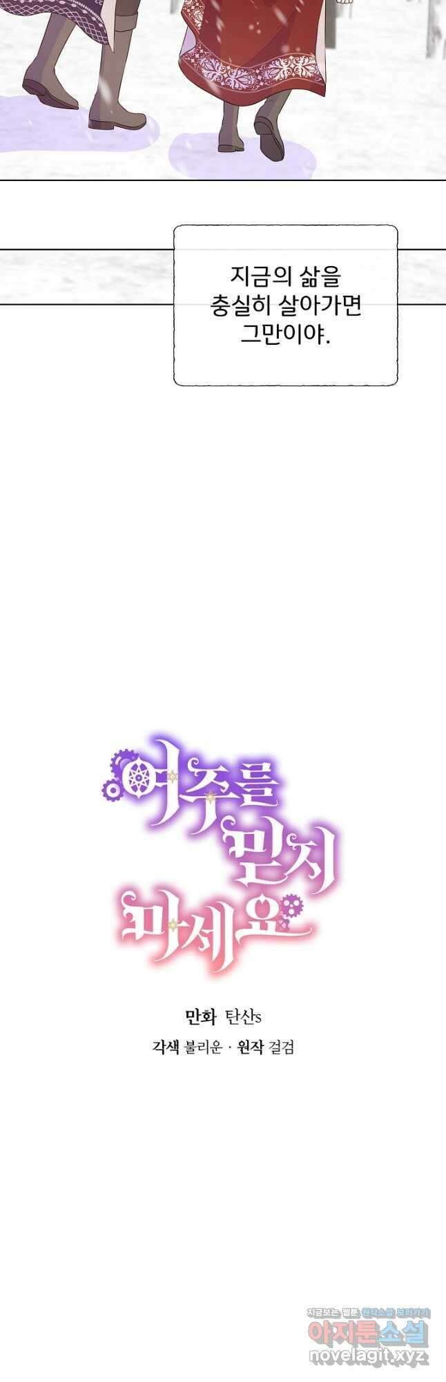 여주를 믿지 마세요 94화 9