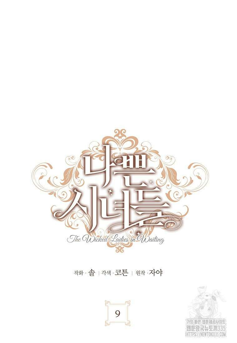 나쁜 시녀들 9화 18