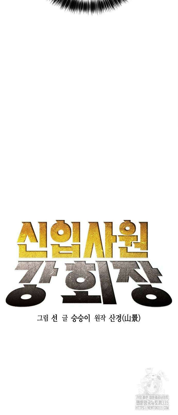 신입사원 강 회장 44화 42