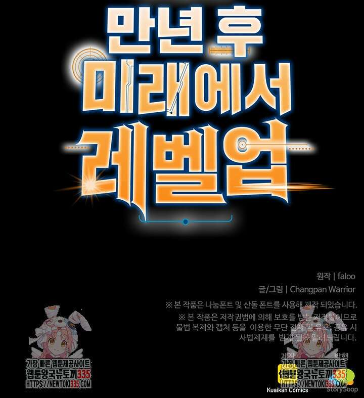 만년 후 미래에서 레벨업 72화 89
