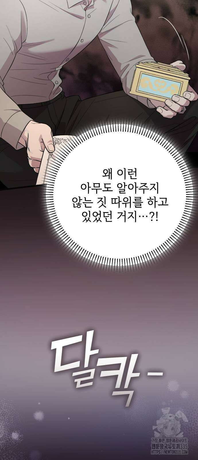 사랑하는 나의 억압자 17화 63