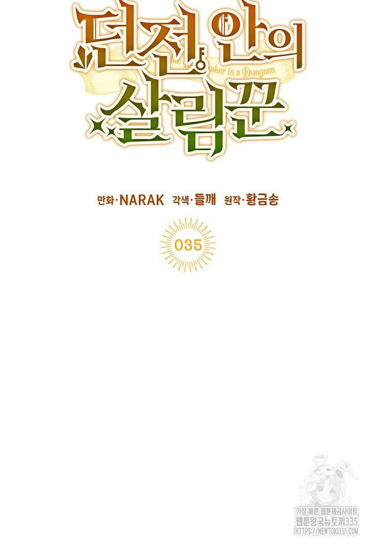 던전 안의 살림꾼 35화 32
