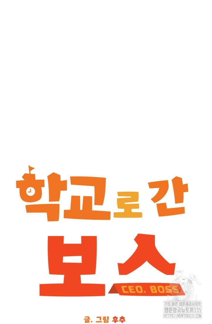 학교로 간 보스 75화 12