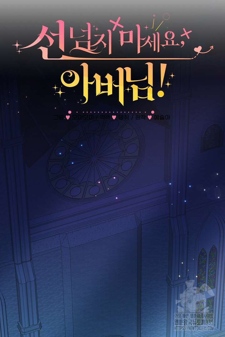선 넘지 마세요, 아버님! 97화 15