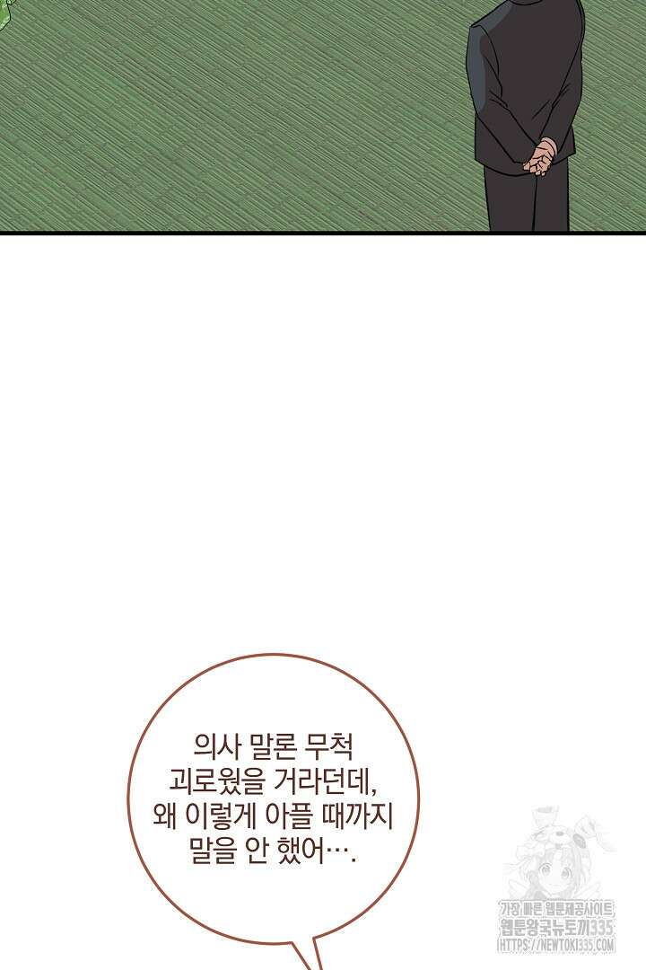 선 넘지 마세요, 아버님! 97화 22