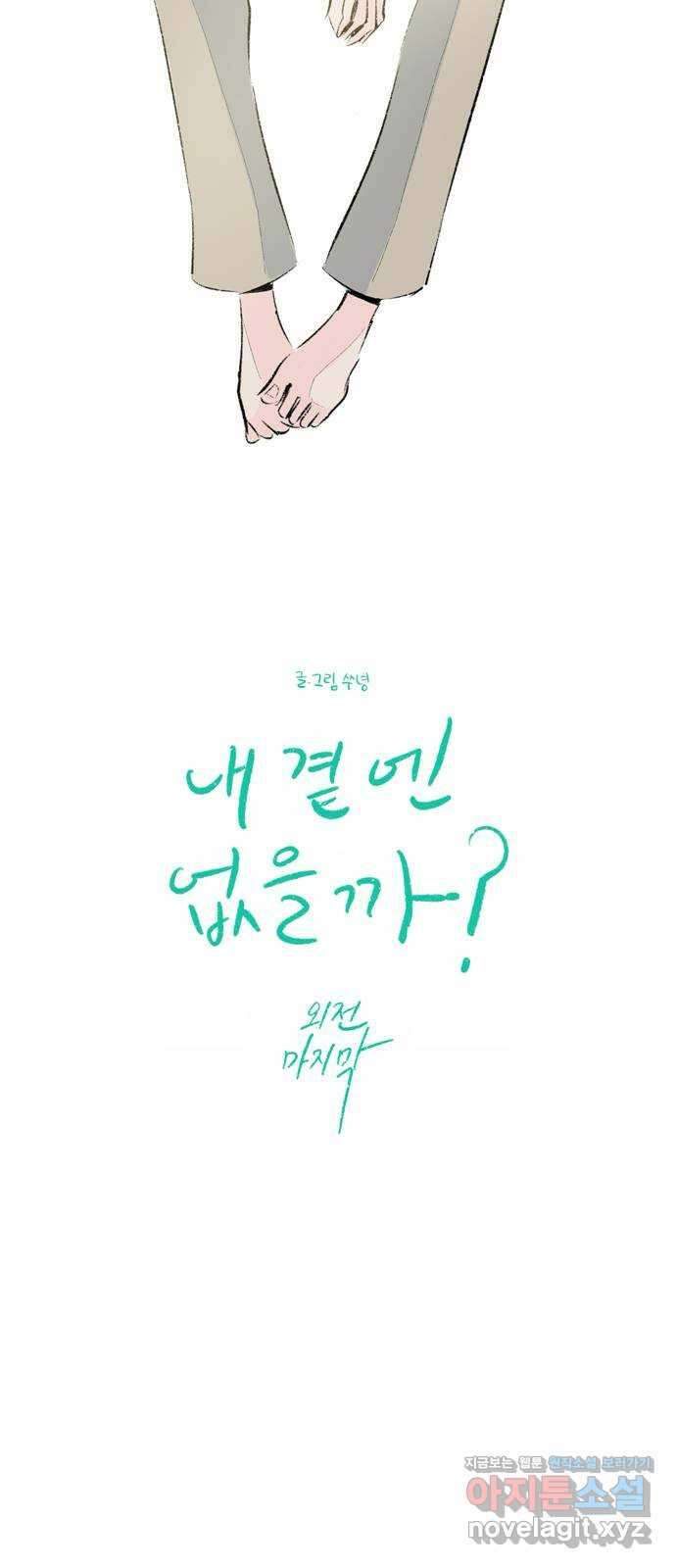 내곁엔 없을까 외전 3 (완결) 6