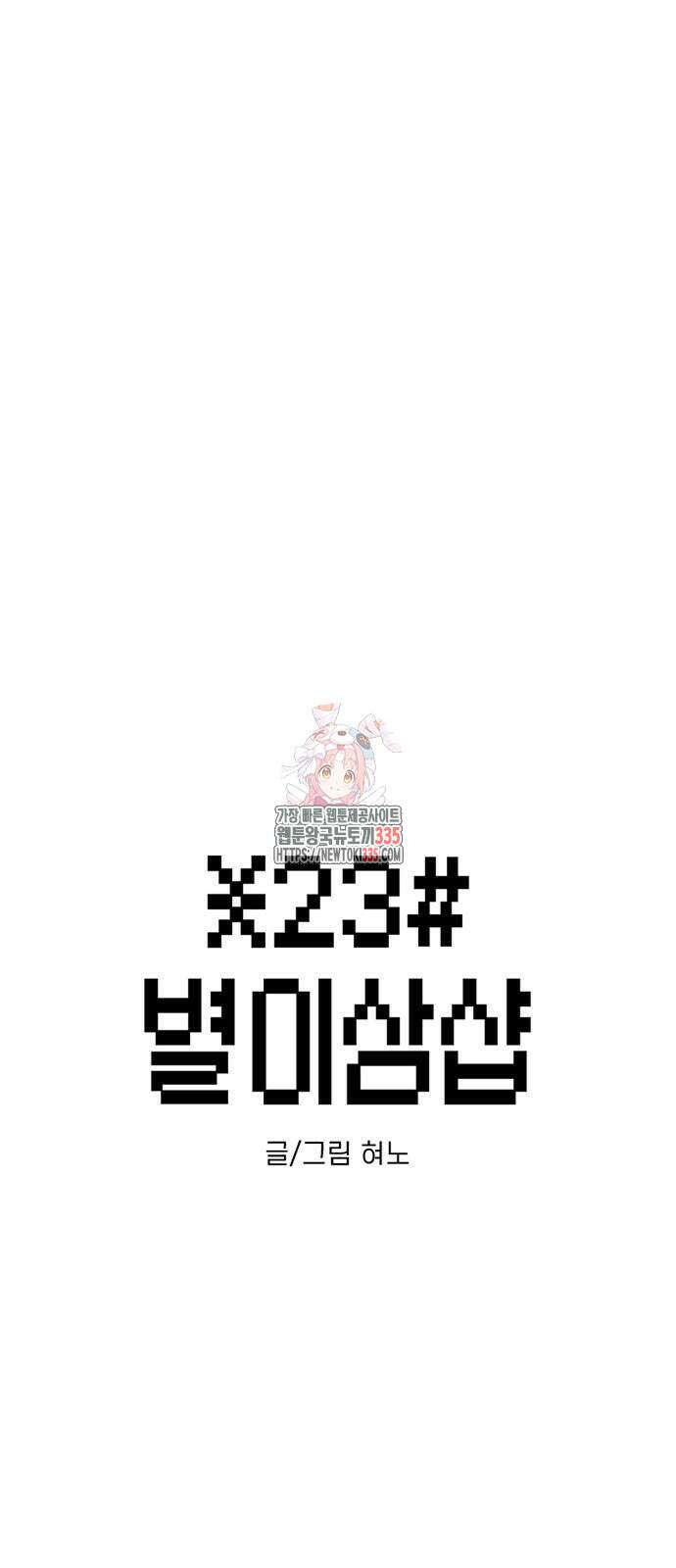 별이삼샵 166화 1