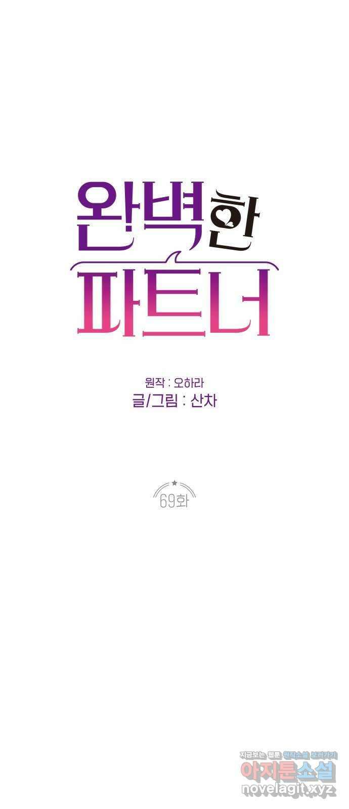 완벽한 파트너 69화 1