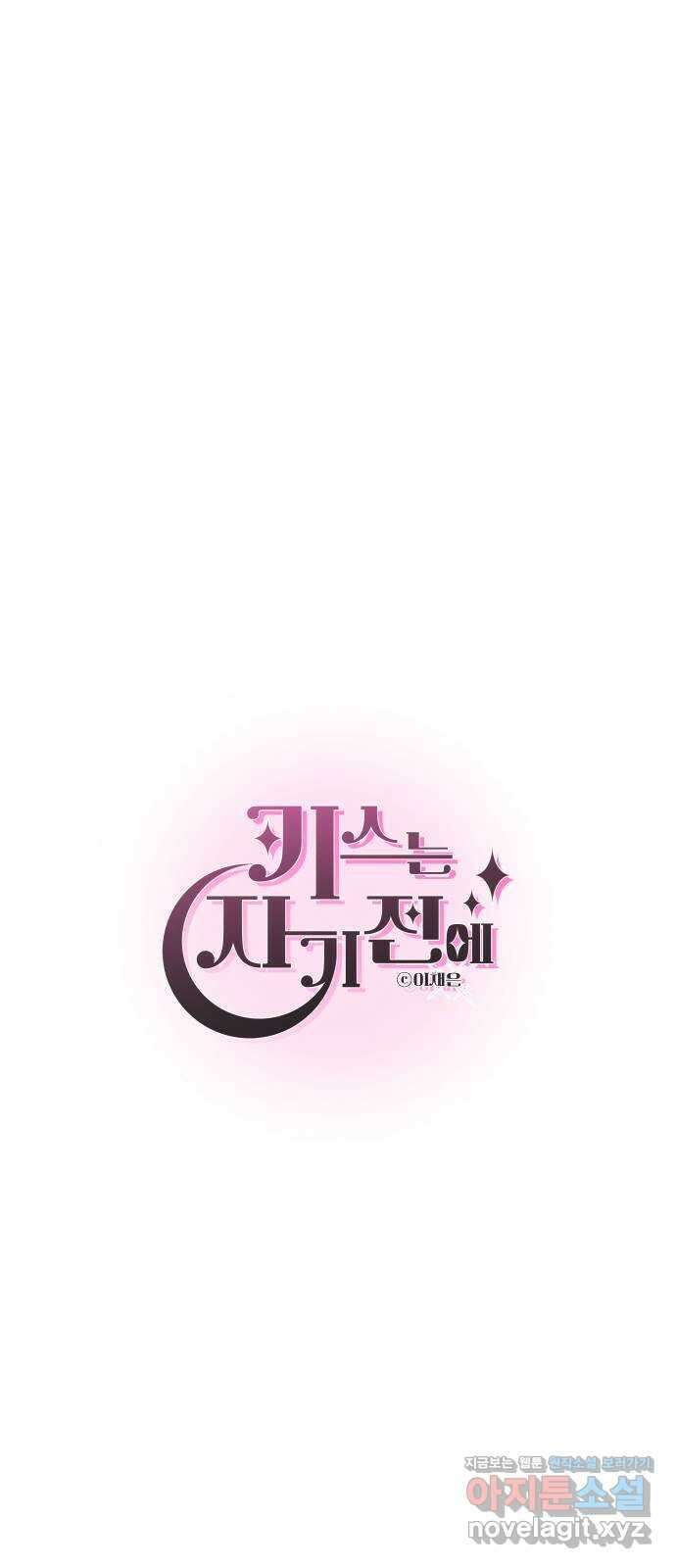 키스는 자기 전에 24화 7