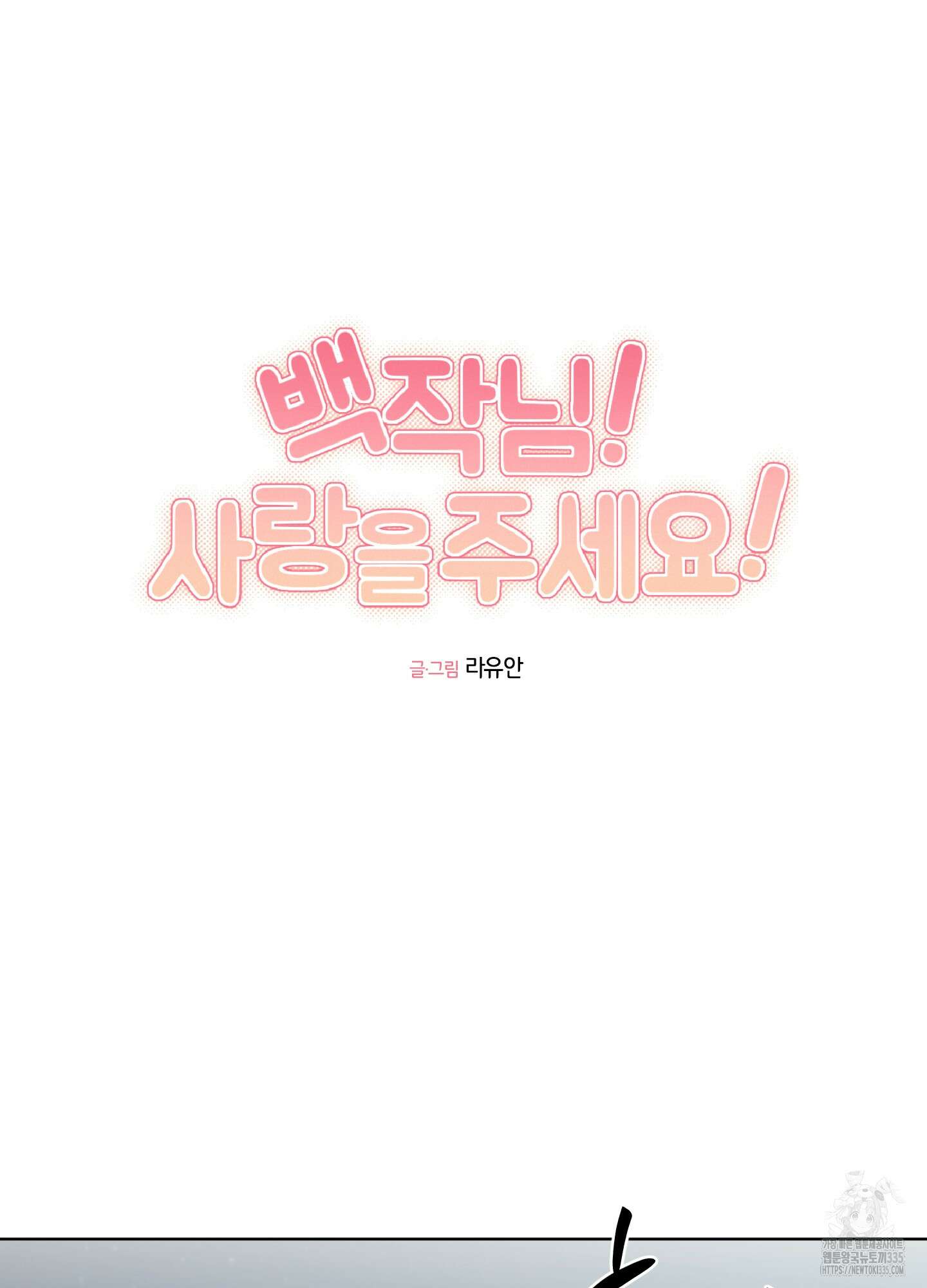 백작님! 사랑을 주세요 61화 11
