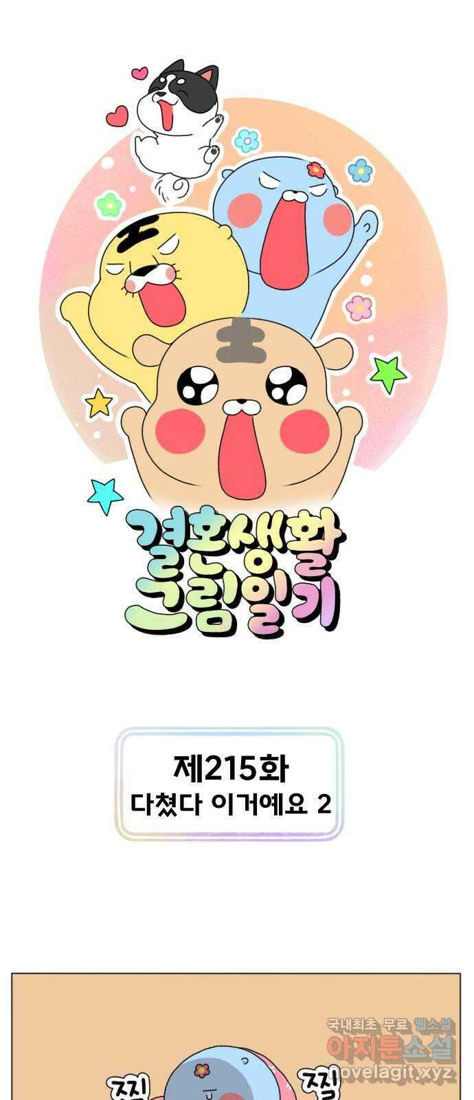 결혼생활 그림일기 215화 다쳤다 이거예요 2 1