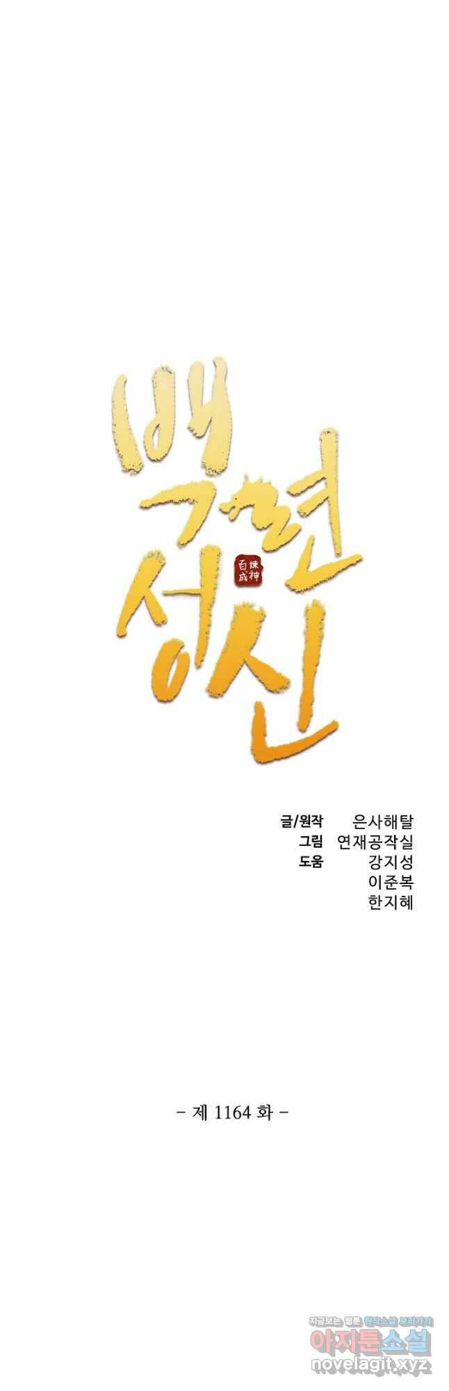 백련성신 1164화 3