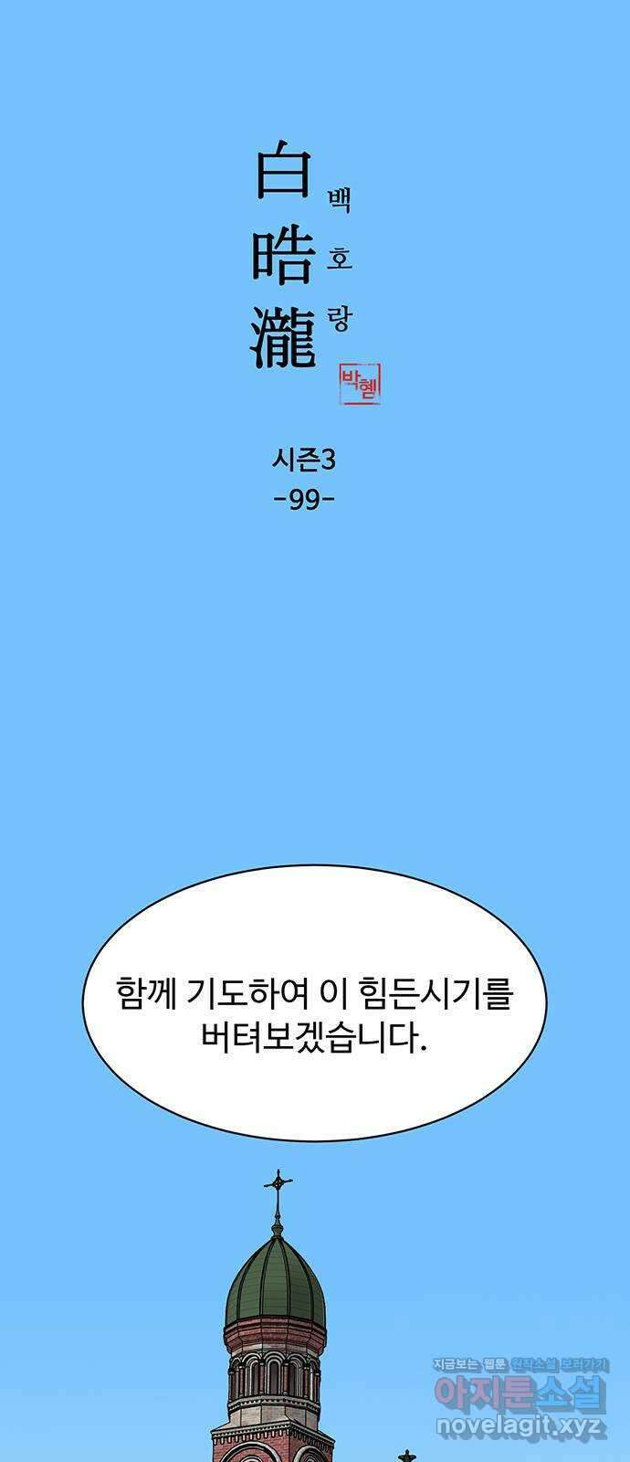 백호랑 시즌3 99화 선택 1