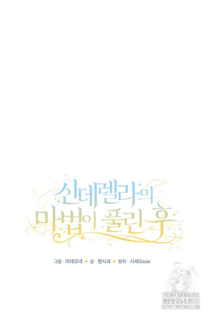 신데렐라의 마법이 풀린 후 10화 13