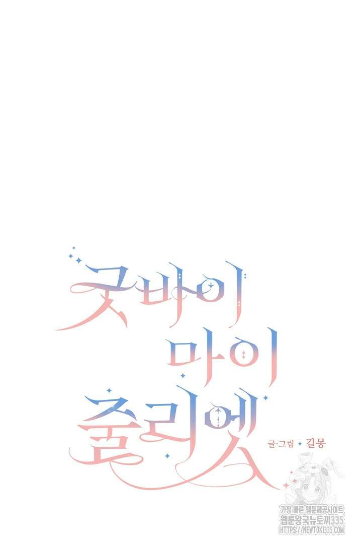 굿바이 마이 줄리엣 29화 9