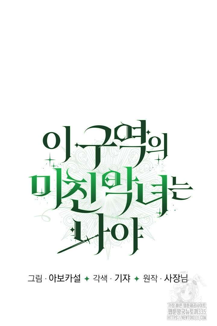이 구역의 미친 악녀는 나야 37화 8