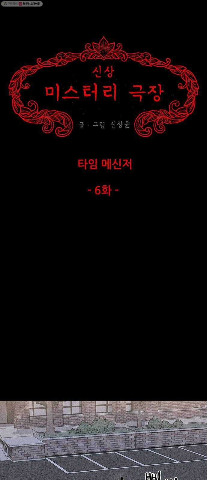 신상 미스터리 극장 타임 메신저 6 5