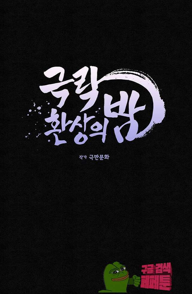 극락 환상의 밤 16화 3