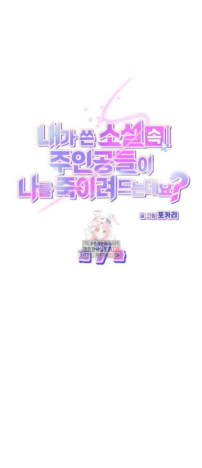 내가 쓴 소설 속 주인공들이 나를 죽이려 드는데요? 7화 1