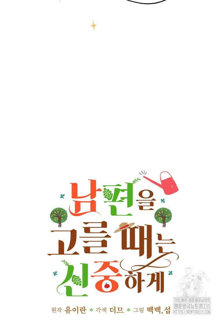 남편을 고를 때는 신중하게 49화 14