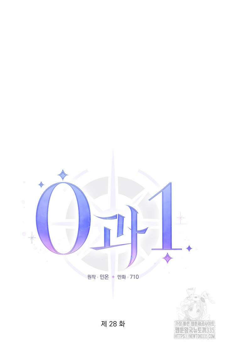 0과 1 28화 5
