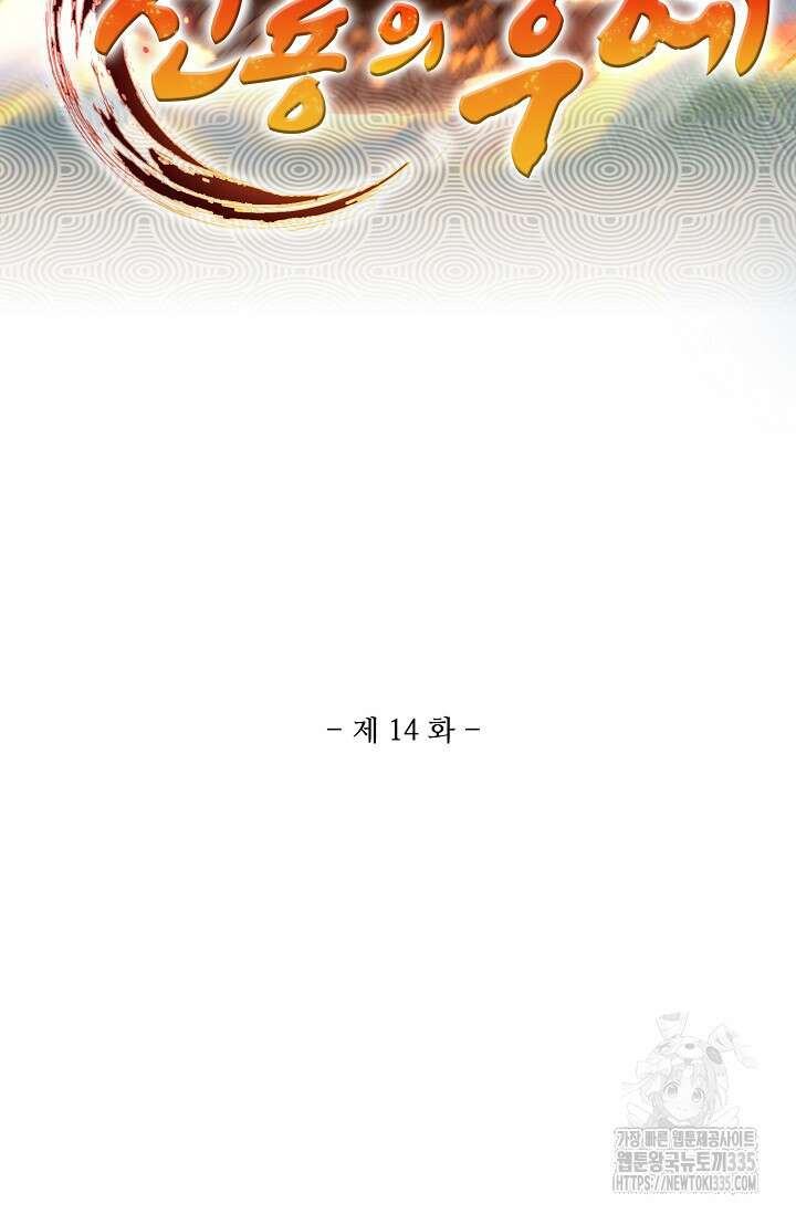 신룡의 후예 14화 2