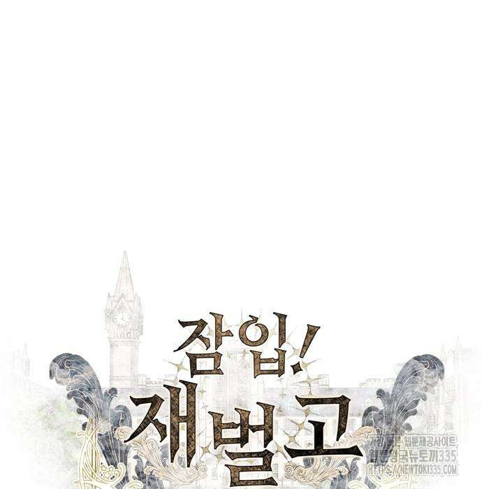 잠입! 재벌고 31화 8