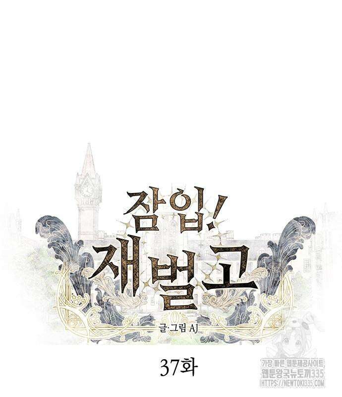잠입! 재벌고 37화 8