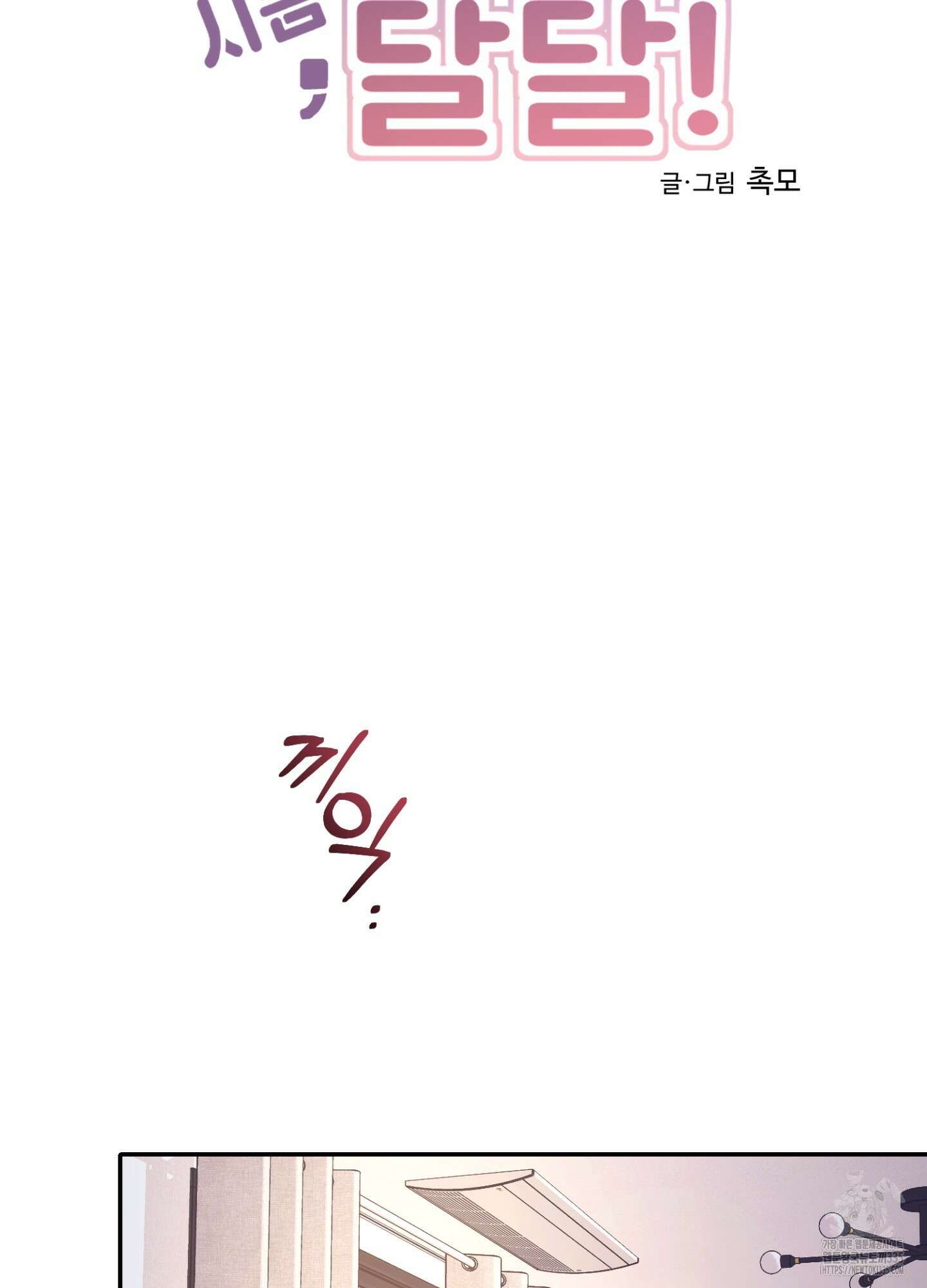 오싹?시큼,달달! 16화 17