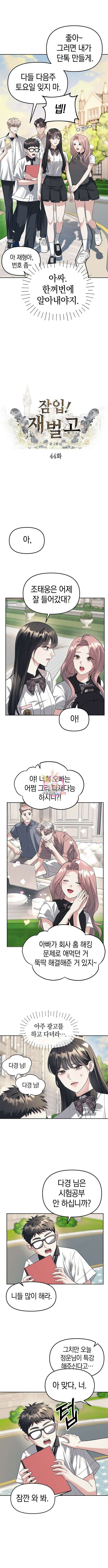 잠입! 재벌고 44화 1