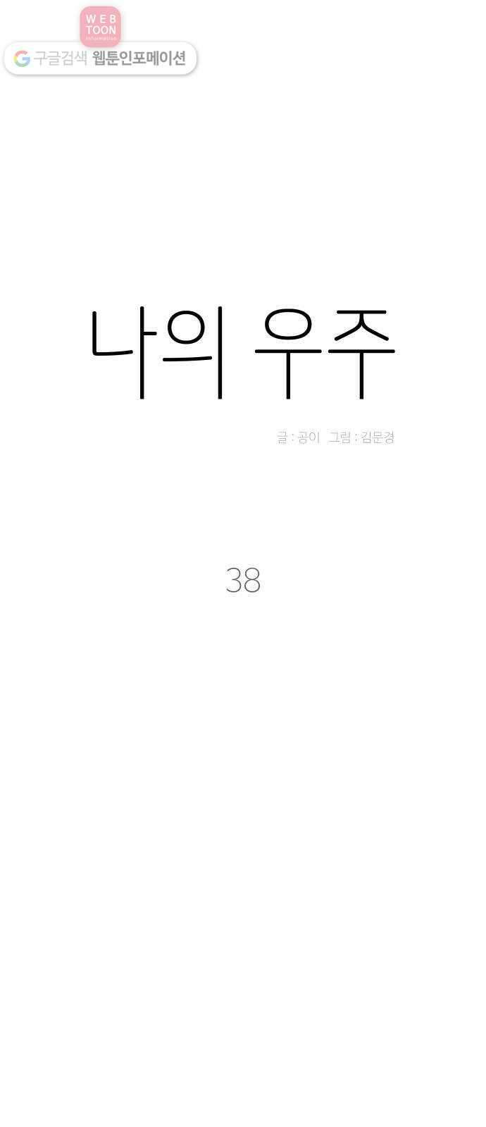 나의 우주 38화 5