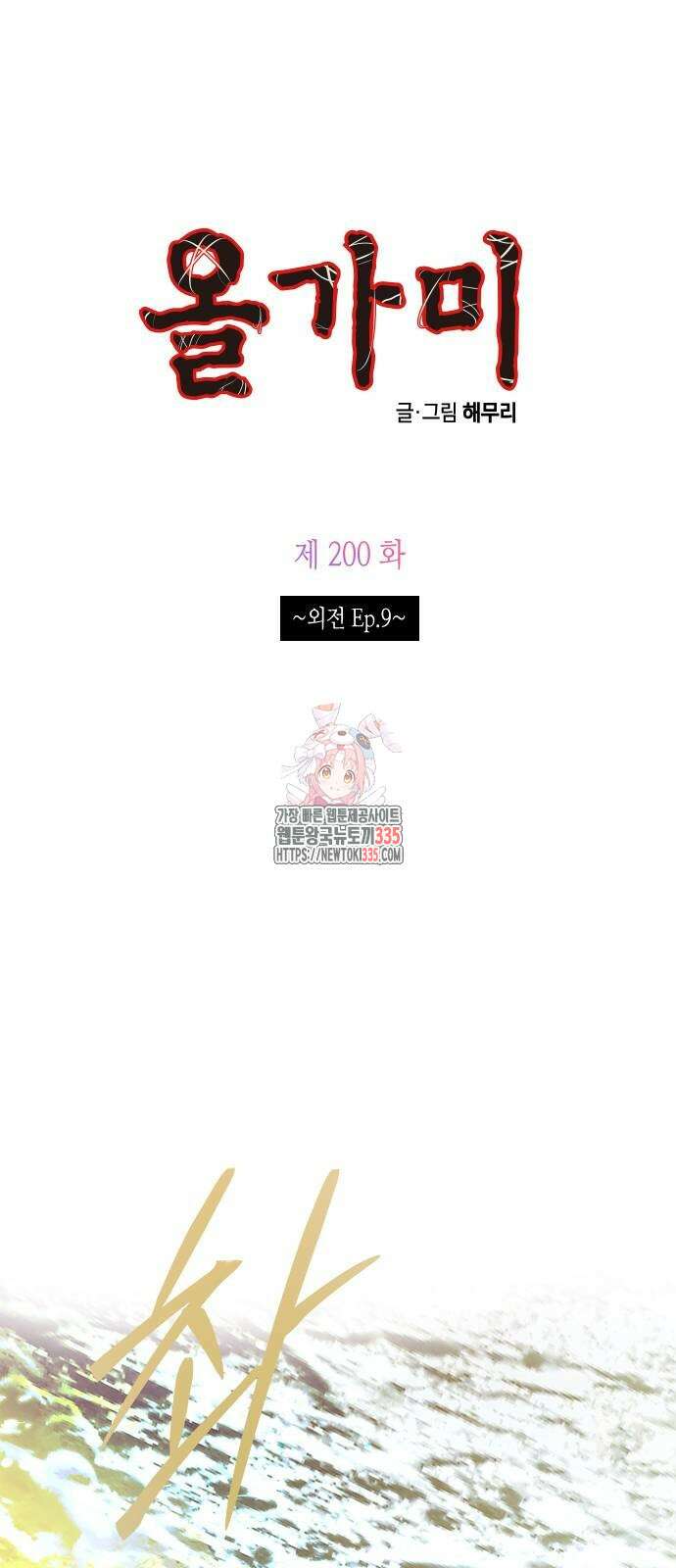 올가미(네이버) 200화 1