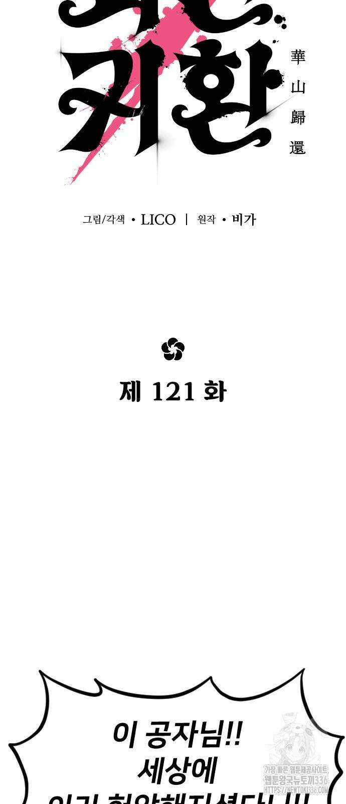 화산귀환 121화 13