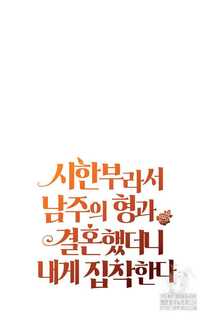 시한부라서 남주의 형과 결혼했더니 내게 집착한다40화 82