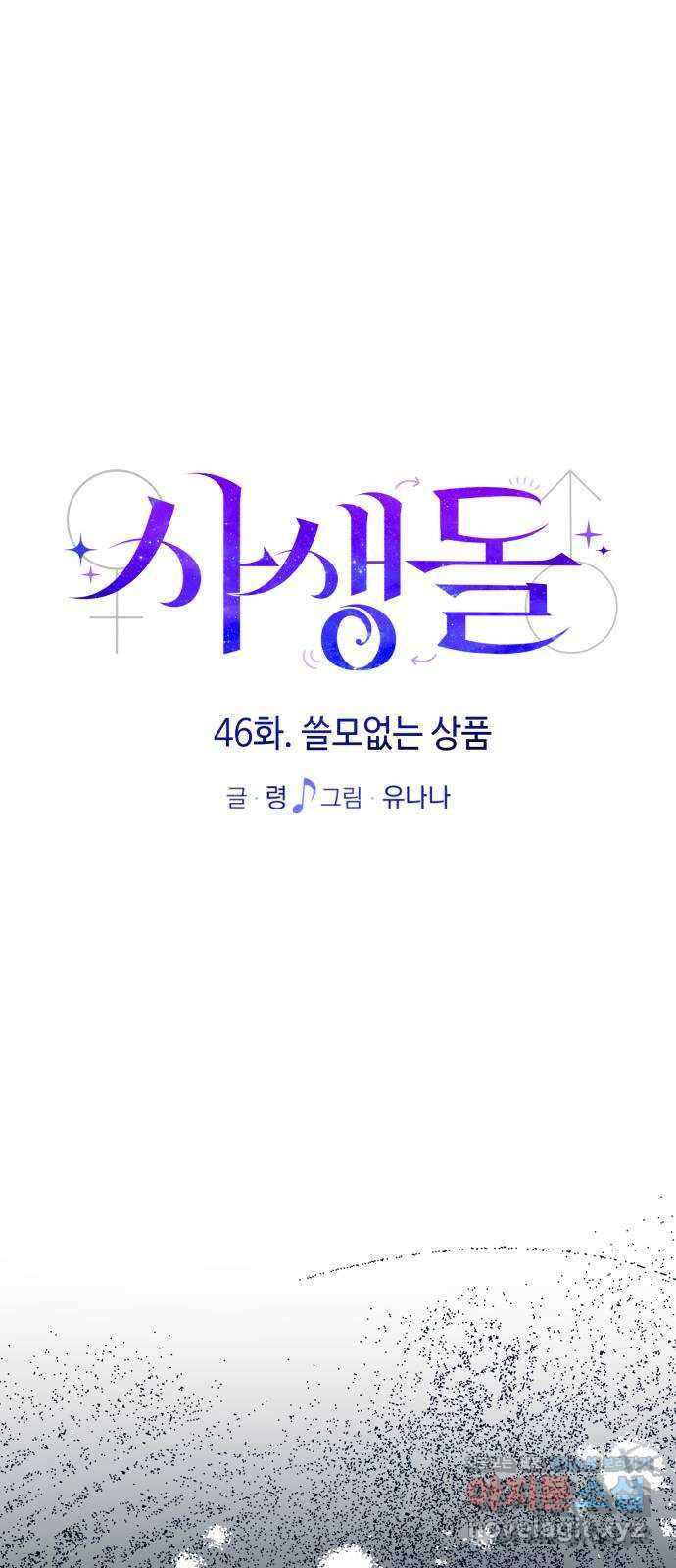 사생돌 46화 쓸모없는 상품 17