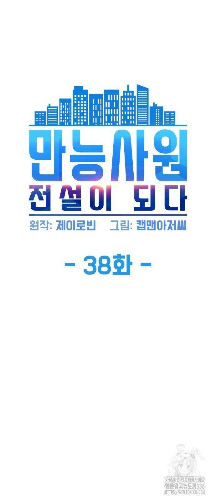 만능사원 전설이 되다 38화 6